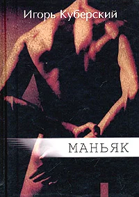 Обложка Маньяк