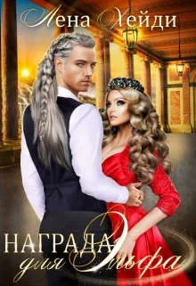 Обложка Награда для эльфа