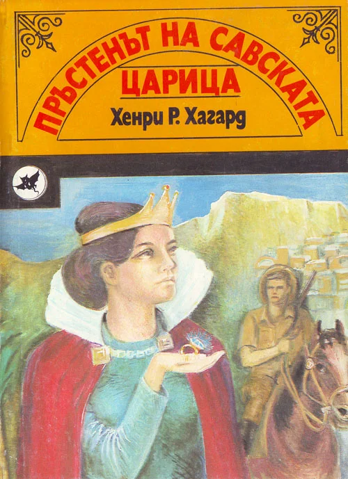 Обложка Пръстенът на Савската царица
