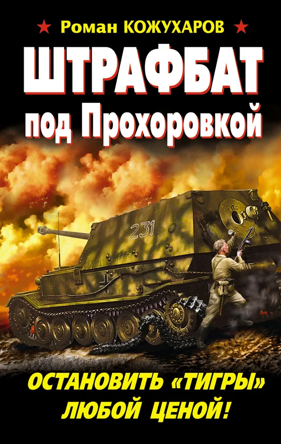 Обложка Штрафбат под Прохоровкой. Остановить «Тигры» любой ценой!