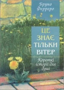 Обложка Це знає тільки вітер