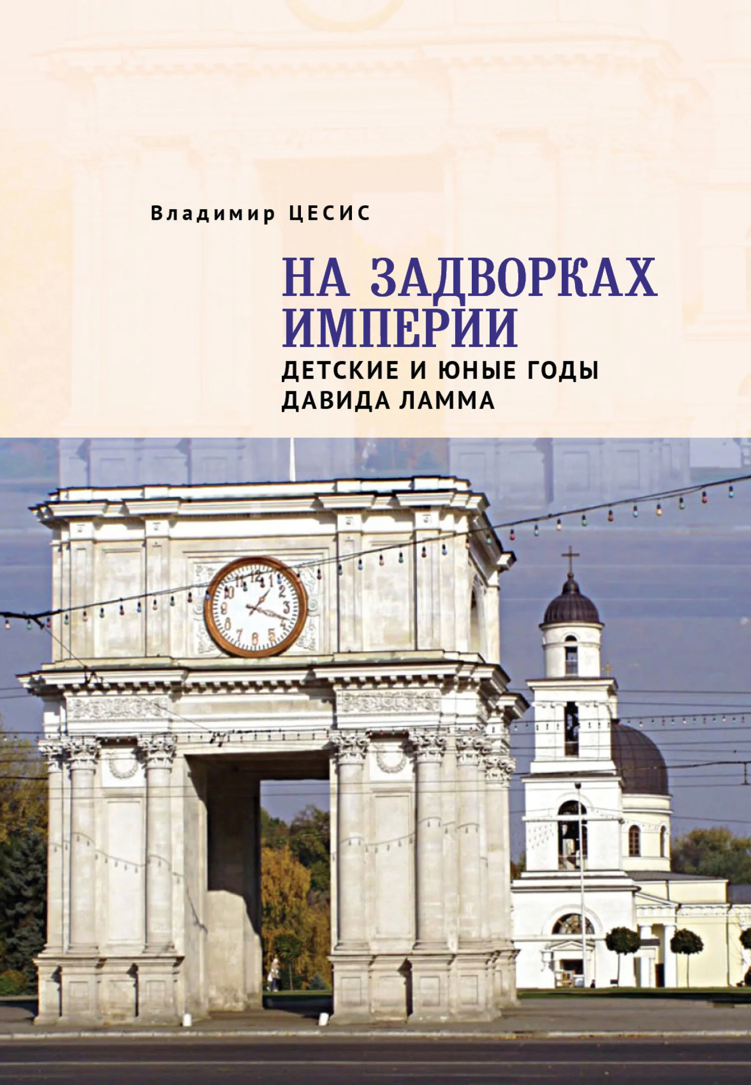 Обложка На задворках империи. Детские и юные годы Давида Ламма