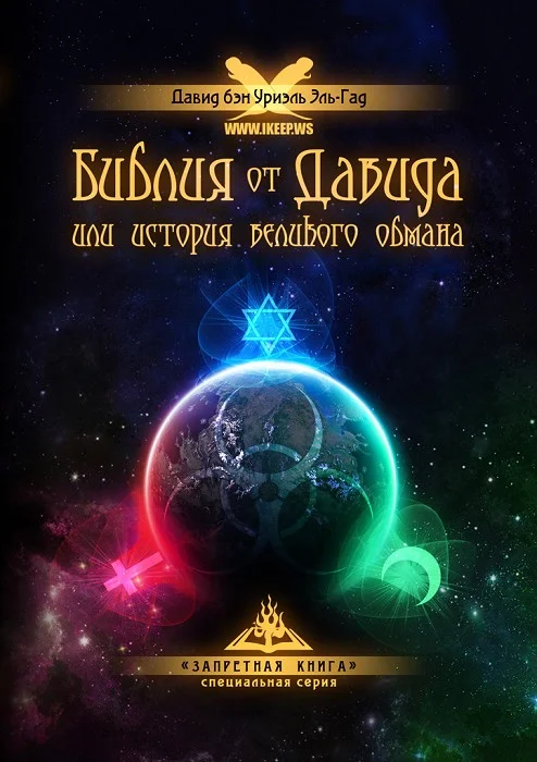 Обложка Библия от Давида или история великого обмана