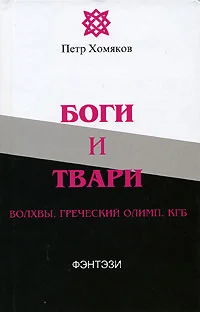 Обложка Боги и твари. Волхвы. Греческий Олимп. КГБ