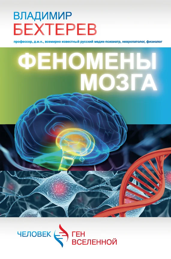 Обложка Феномены мозга
