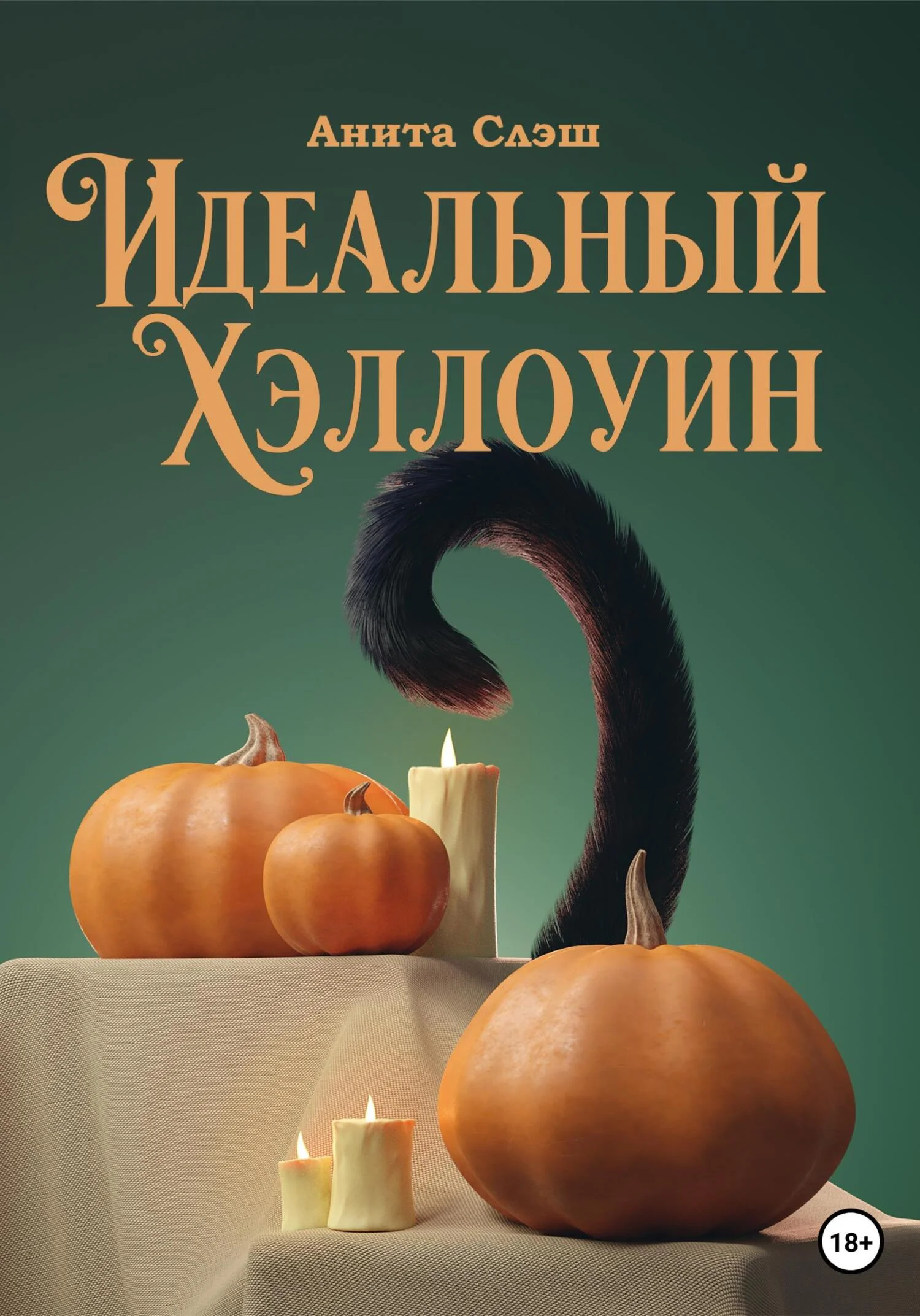 Обложка Идеальный Хэллоуин