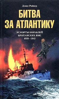 Обложка Битва за Атлантику. Эскорты кораблей британских ВМС. 1939-1945