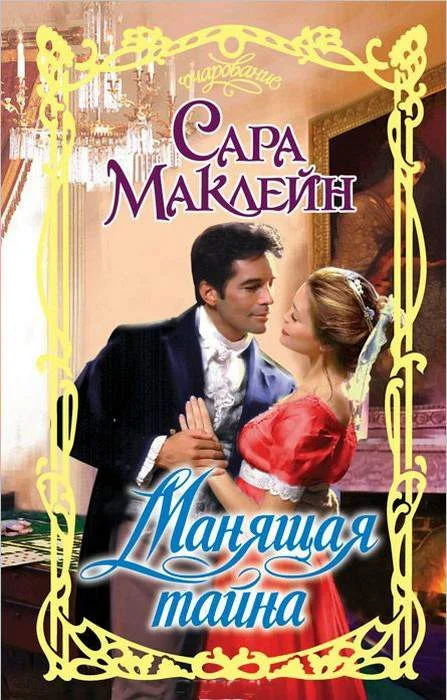 Обложка Манящая тайна