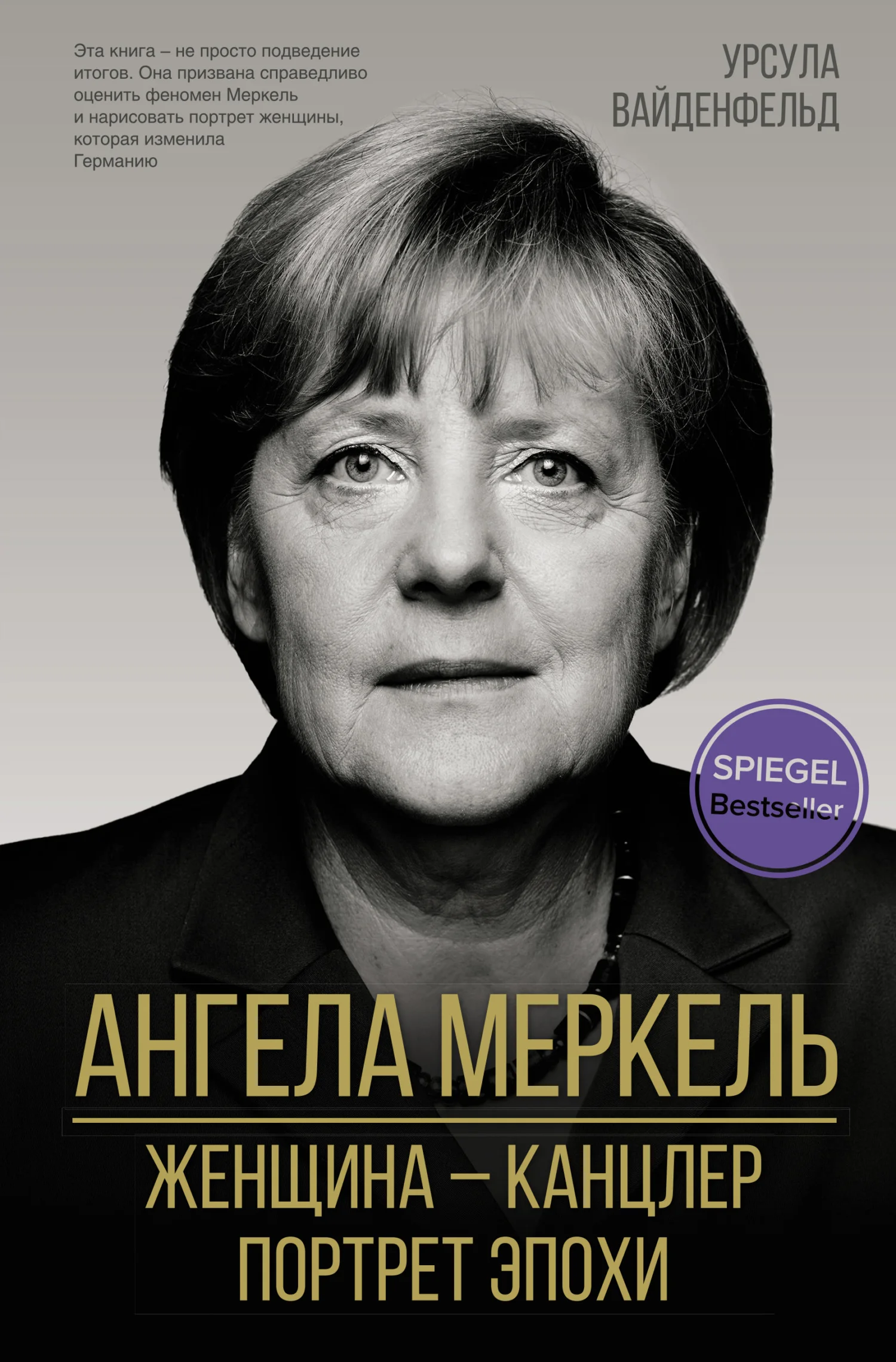 Обложка Ангела Меркель. Женщина – канцлер. Портрет эпохи