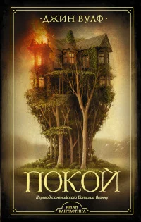 Обложка Покой