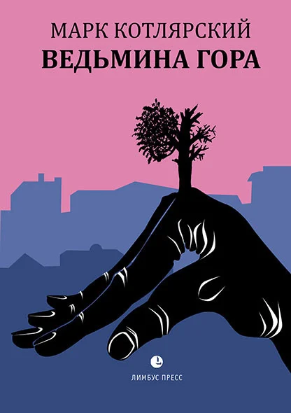 Обложка Ведьмина гора
