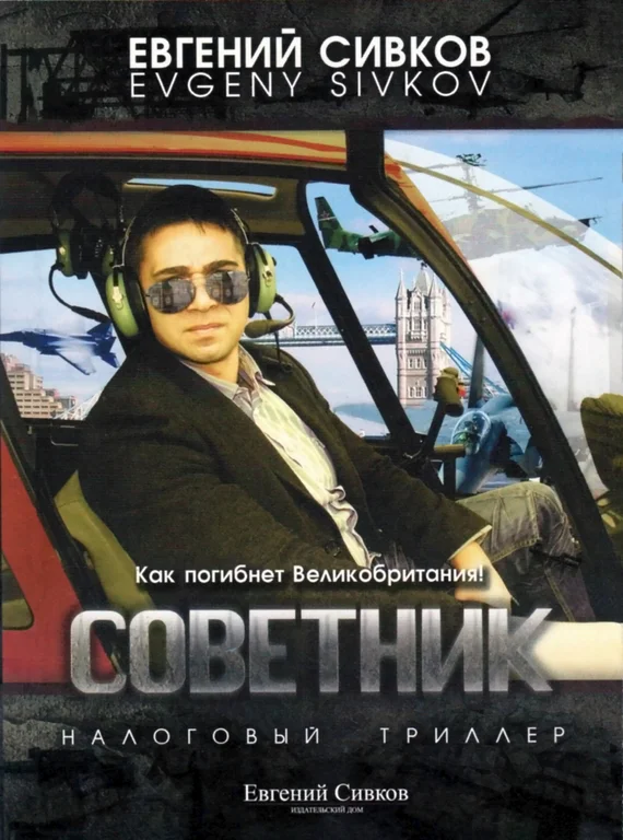 Обложка Советник