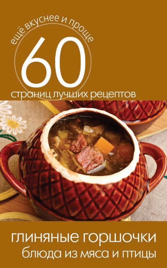 Обложка Глиняные горшочки. Блюда из мяса и птицы