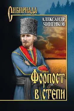 Обложка Форпост в степи