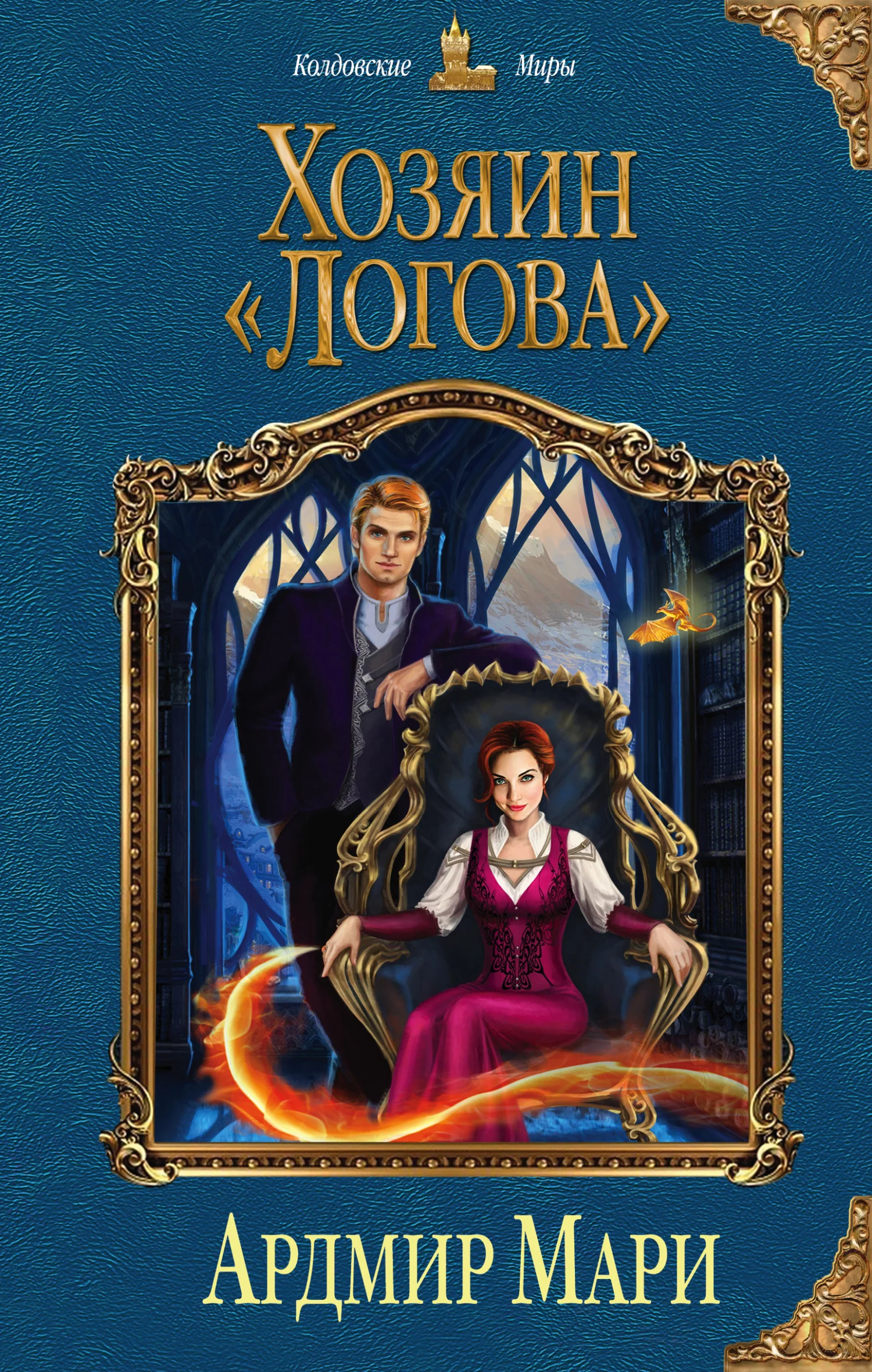 Обложка Хозяин «Логова»