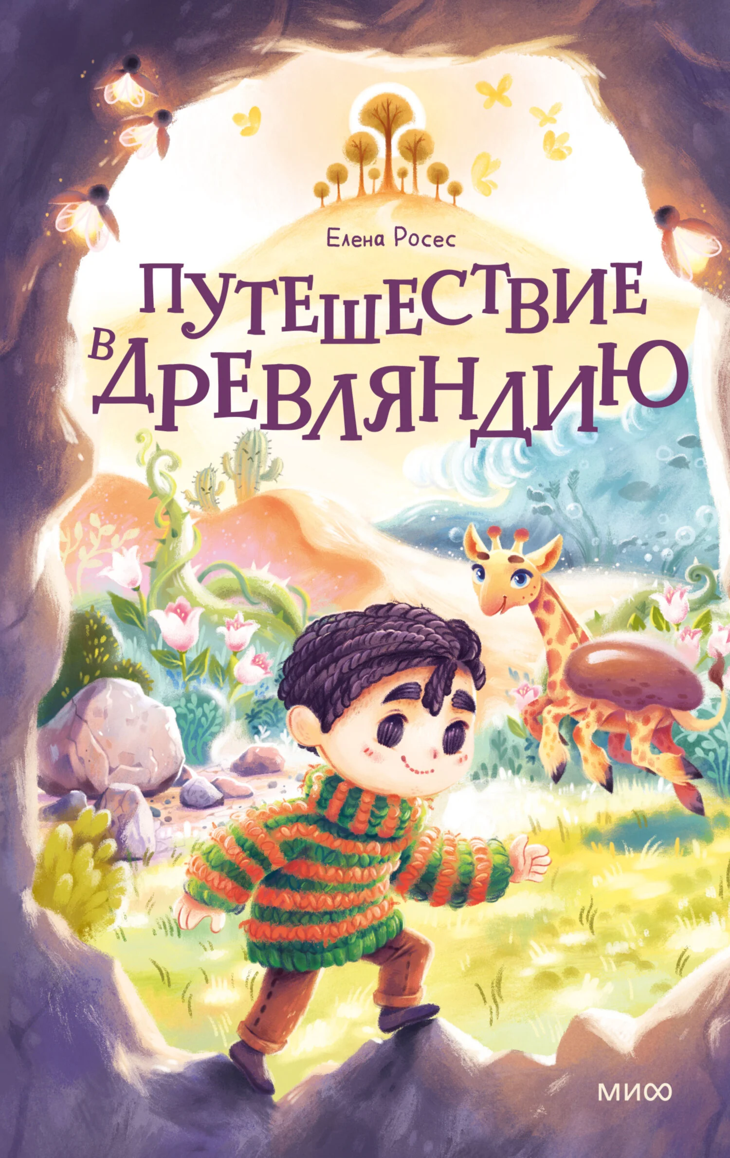 Обложка Путешествие в Древляндию