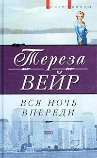 Обложка Вся ночь впереди