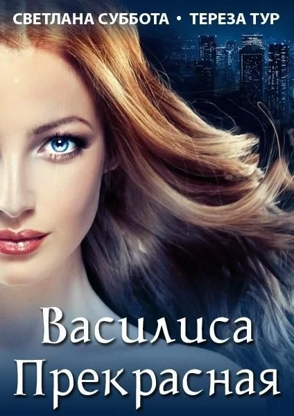 Обложка Василиса Прекрасная