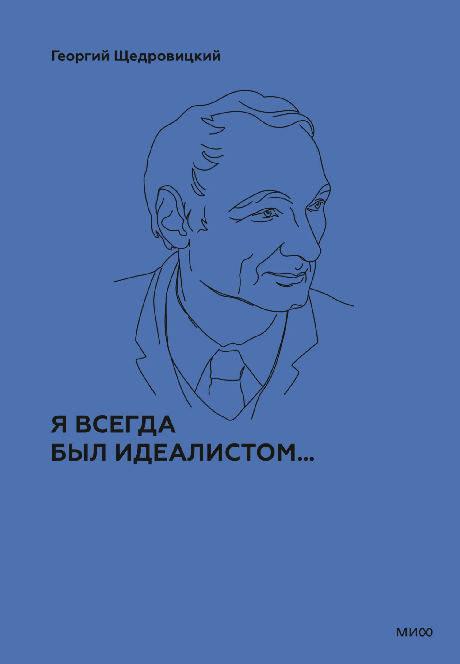 Обложка Я всегда был идеалистом…