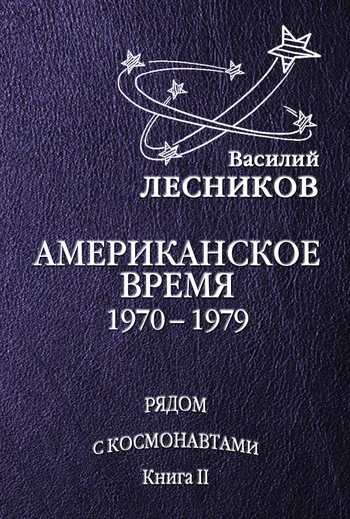 Обложка Американское время. 1970 – 1979 годы