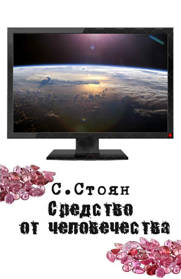 Обложка Средство от человечества
