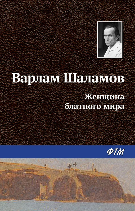 Обложка Женщина блатного мира