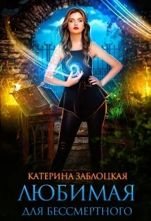 Обложка Любимая для бессмертного
