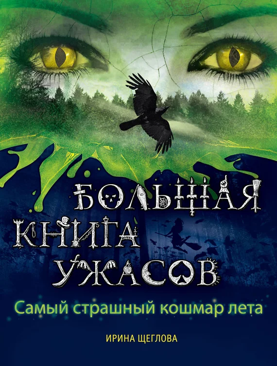 Обложка Самый страшный кошмар лета