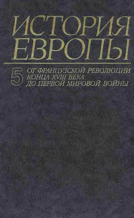 Обложка От французской революции конца XVIII века до Первой Мировой Войны