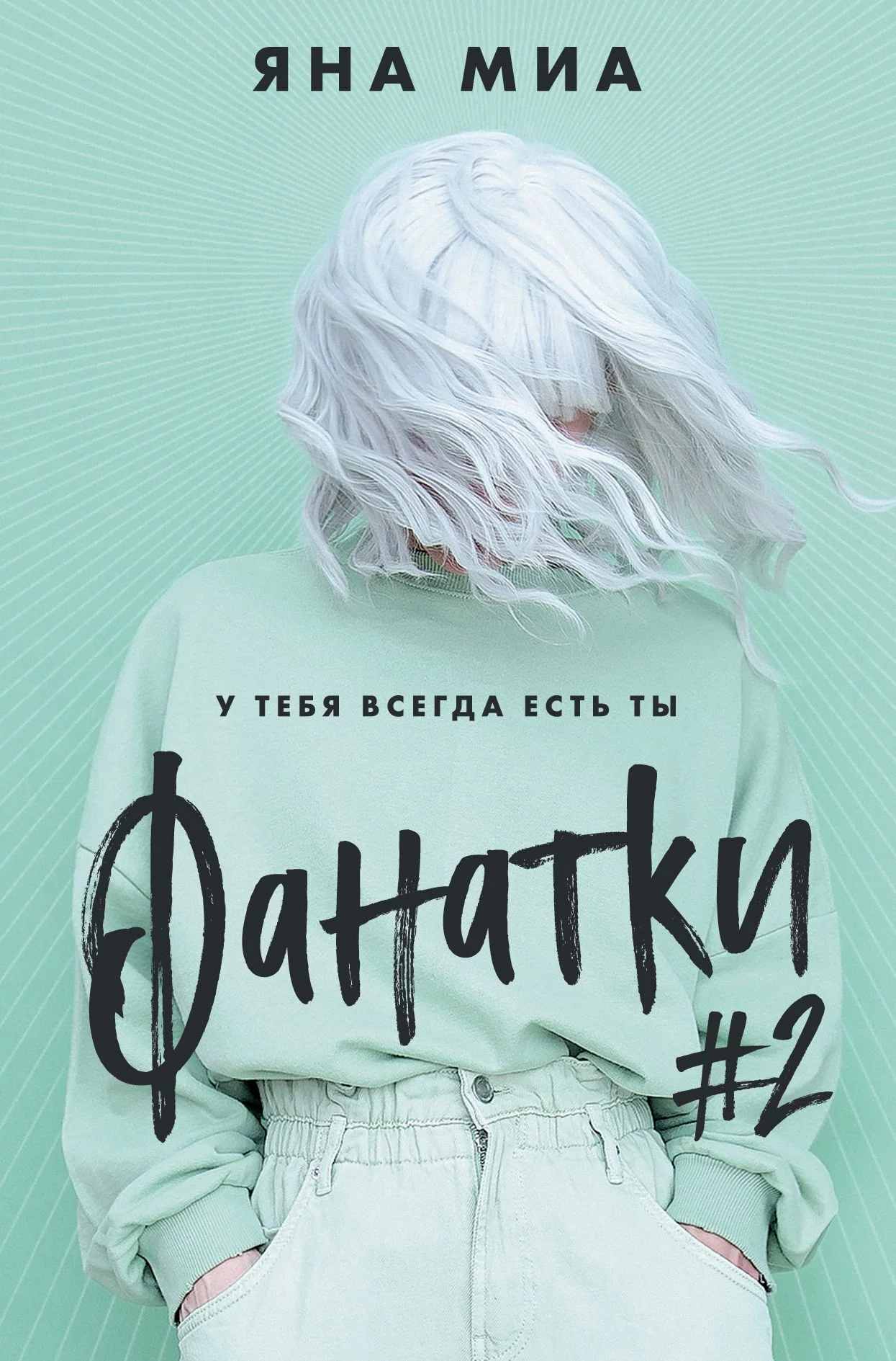 Обложка Фанатки #2