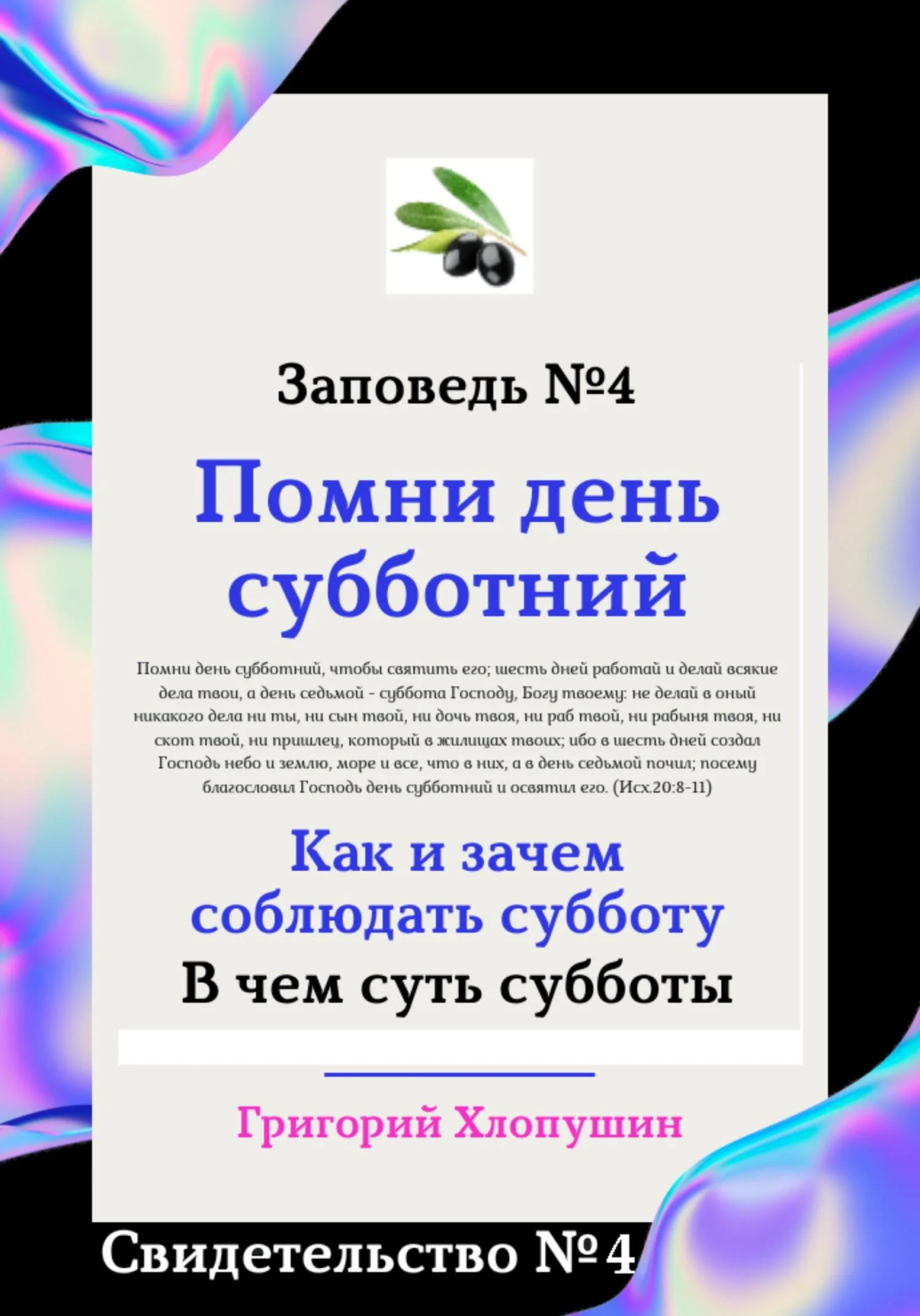 Обложка Помни день субботний. Свидетельство № 4. Как и зачем соблюдать субботу, в чем ее важность и величие