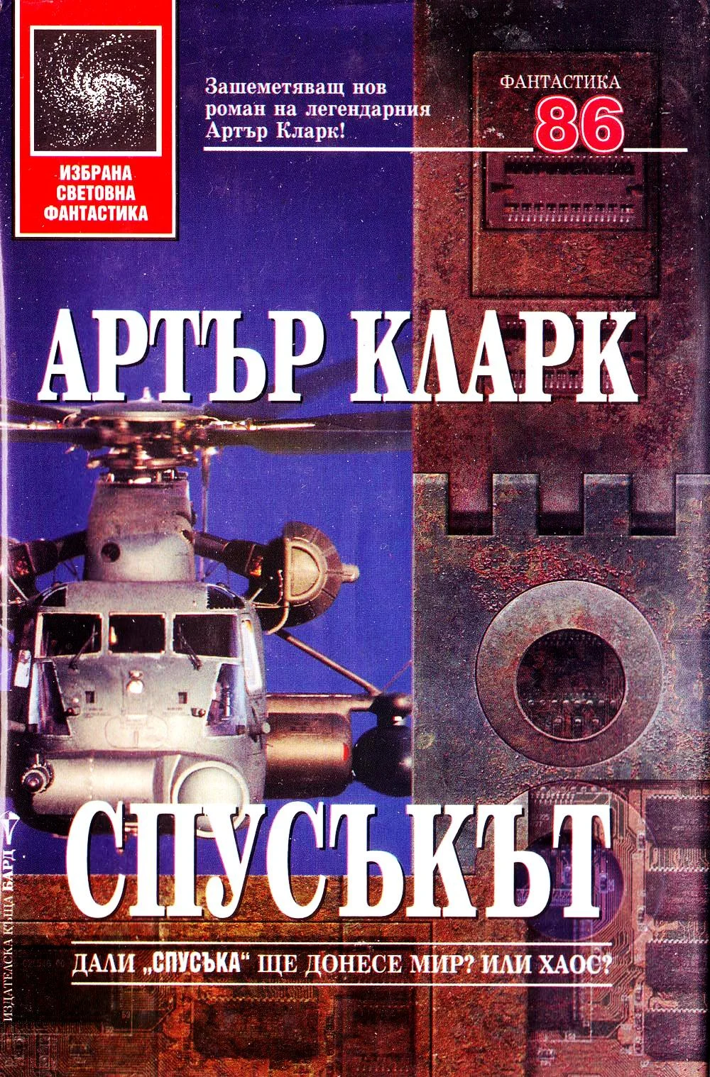 Обложка Спусъкът