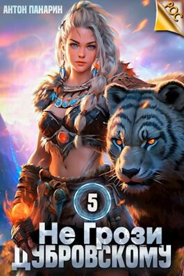 Обложка Не грози Дубровскому! Том V