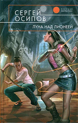 Обложка Луна над Лионеей
