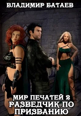 Обложка Разведчик по призванию