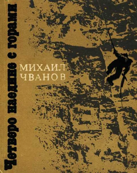 Обложка Четверо наедине с горами