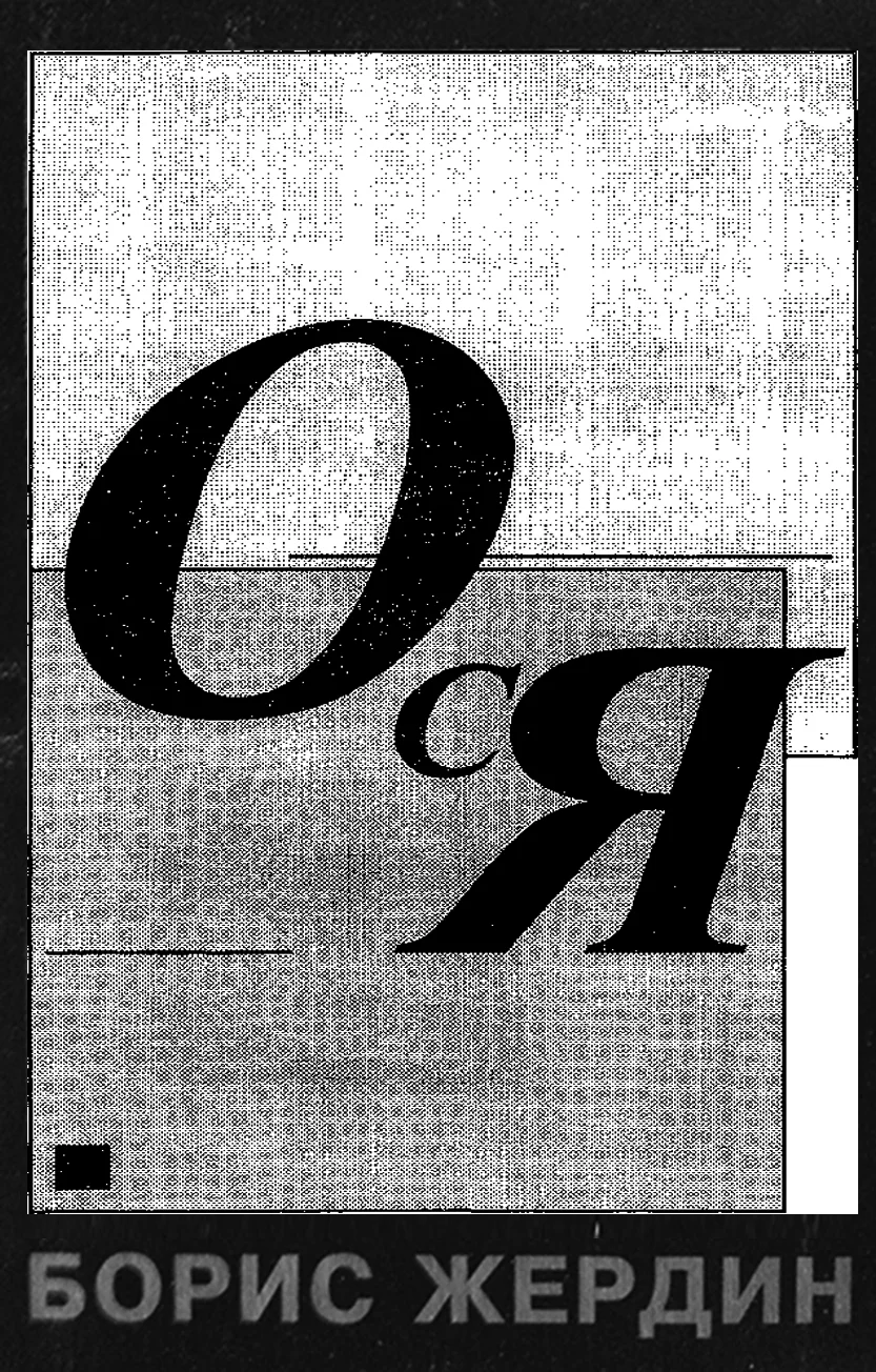 Обложка Ося