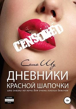 Обложка Дневники Красной Шапочки, или Cказки на ночь для очень плохих девочек