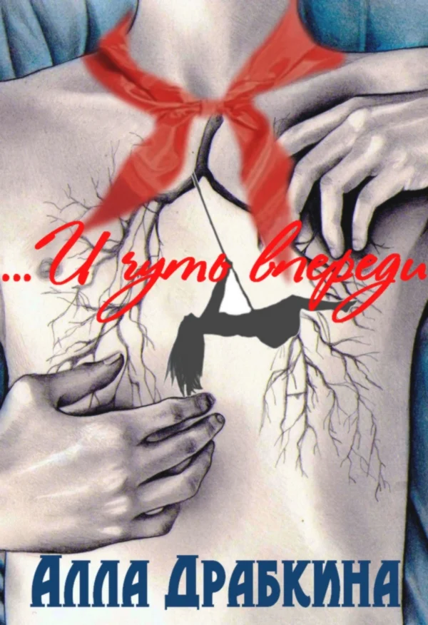 Обложка ...и чуть впереди