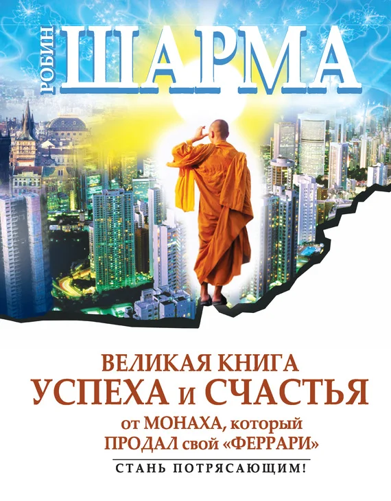 Обложка Великая книга успеха и счастья от монаха, который продал свой «феррари» (сборник)