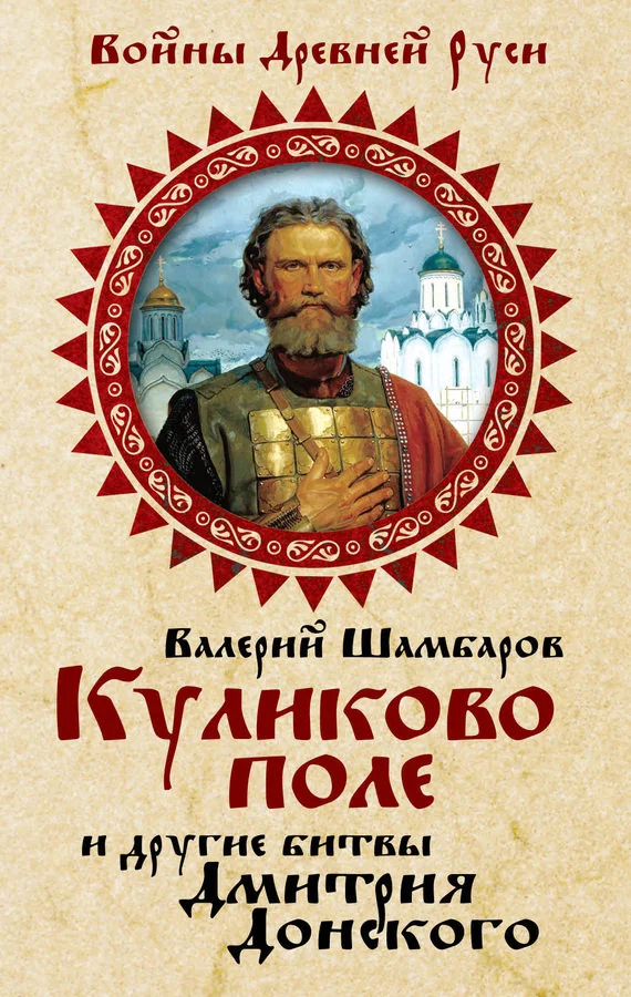 Обложка Куликово поле и другие битвы Дмитрия Донского