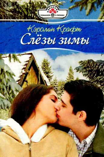 Обложка Слезы зимы