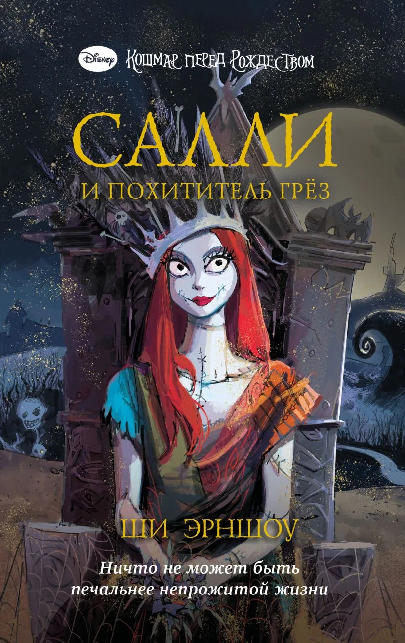 Обложка Салли и похититель грёз