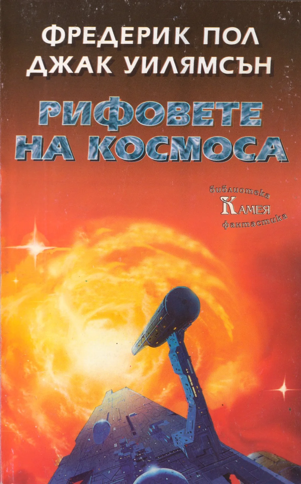 Обложка Рифовете на космоса