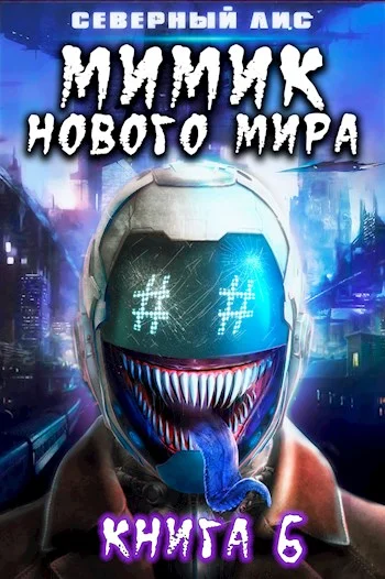 Обложка Мимик нового Мира 6