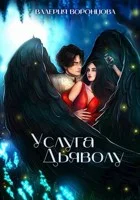 Обложка Услуга Дьяволу