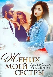 Обложка Жених моей сестры