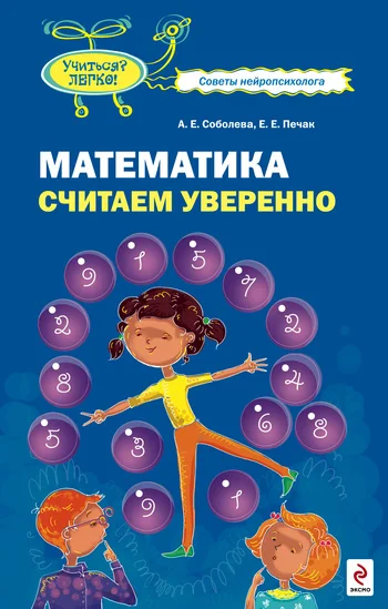 Обложка Математика. Считаем уверенно