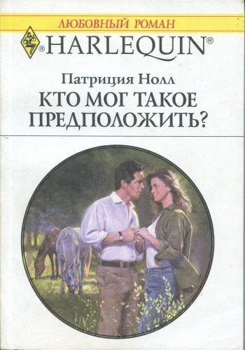 Обложка Кто мог такое предположить?