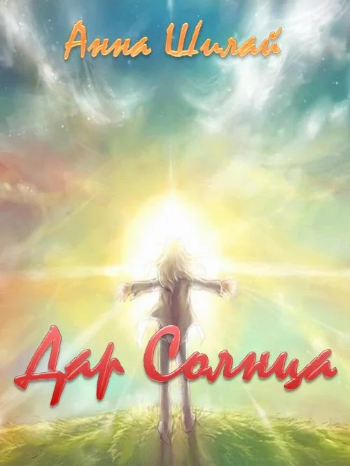 Обложка Дар Солнца